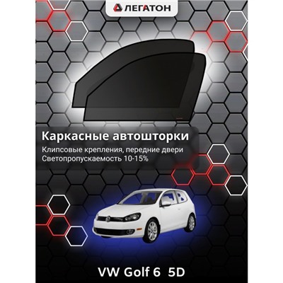 Каркасные автошторки VW Golf 6 (5 дв.), 2008-2012, передние (клипсы), Leg3384