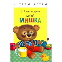 Мой мишка. Читаем детям НОВ