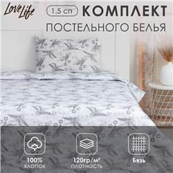 Постельное бельё "LoveLife" 1.5 сп Organic 147*210,150*215,50*70-1 шт,100% хлопок,бязь 120г/м2