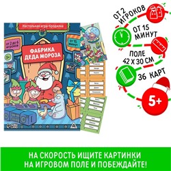 Новогодняя настольная игра-бродилка «Новый год: Фабрика Деда Мороза», 36 карт, 5+