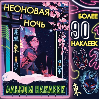 Альбом наклеек «Неоновая ночь», А5, Аниме