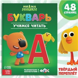 Букварь, 48 стр., Ми-Ми-Мишки