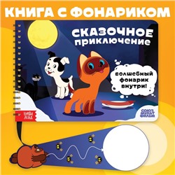 Книга с волшебным фонариком «Сказочное приключение», Союзмультфильм