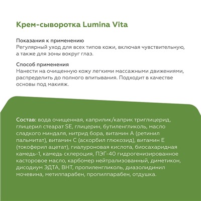 Крем-сыворотка Lumina Vita