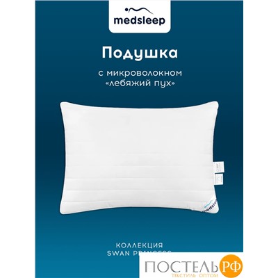 MedSleep SWAN PRINCESS Подушка стег 50х70, 1пр,микробамбук/ микроволокно