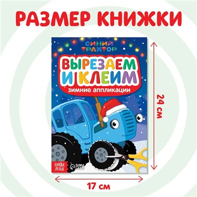 Зимние аппликации «Вырезаем и клеим», 20 стр., 17 × 24 см, Синий трактор