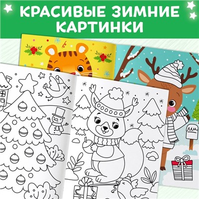 Многоразовая раскраска «Как блестит огнями ёлка!», 12 стр.