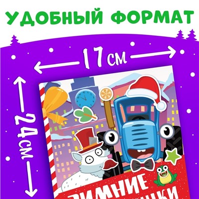 Книга с наклейками «Зимние мордашки», 16 стр., новогодняя, Синий трактор, 3+