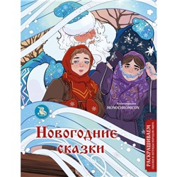 Новогодние сказки. Раскрашиваем сказки и легенды народов мира. Кирилова В.В.