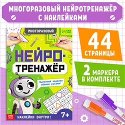 Многоразовая книга «Нейротренажёр», с маркерами и наклейками, 7+