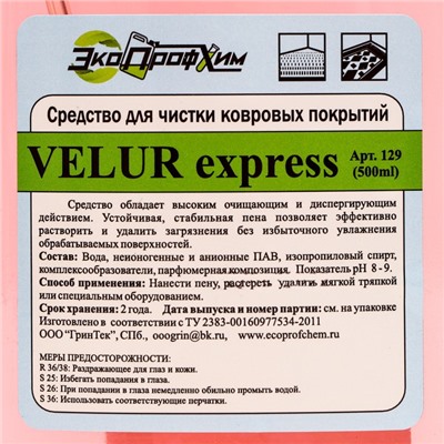 Концентрированное ср-во Velur express,для ухода за ковровыми изделиями и салоном авто 500 мл