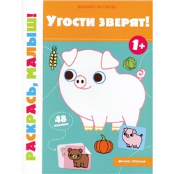 Угости зверят! 1+. Книжка-раскраска. Салтанова В.А.