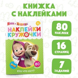 Наклейки-кружочки «Кто что ест?», 16 стр., А5, Маша и Медведь