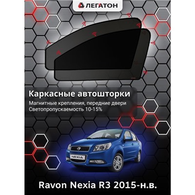 Каркасные автошторки Ravon Nexia R3, 2015-н.в., передние (магнит), Leg0458