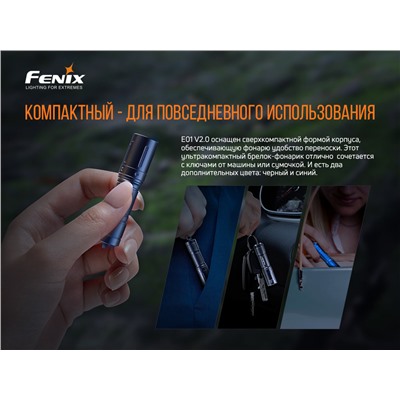 Фонарь Fenix E01 V2.0, черный, E01V20BLK