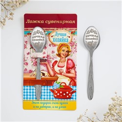 Ложка с гравировкой сувенирная на открытке «Лучшая хозяйка»