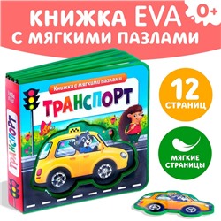 Книжка с мягкими пазлами EVA «Транспорт», 12 стр.