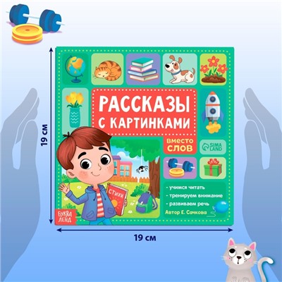 Книга «Рассказы с картинками», 28 стр.