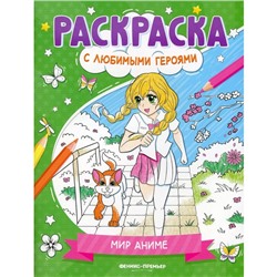 Мир аниме. Книжка-раскраска