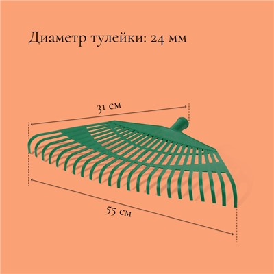 Грабли веерные, пластинчатые, 23 зубца, пластик, тулейка 24 мм, без черенка, МИКС