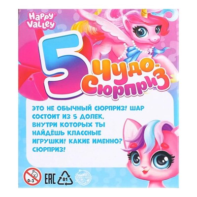 Игрушка в яйце «Чудо-сюрприз», 5 в 1