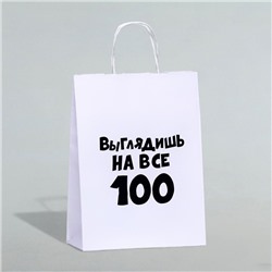 Пакет подарочный «Выглядишь на все 100», 24 х 14 х 28 см