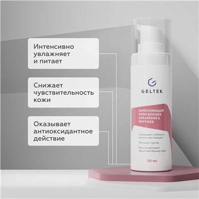 Укрепляющий крем для век Ceramides & Peptides