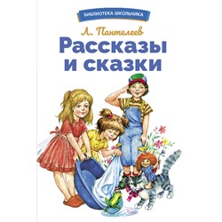 Рассказы и сказки Л. Пантелеева. Библиотека школьника