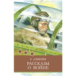 Рассказы о войне С. Алексеева. Школьная программа