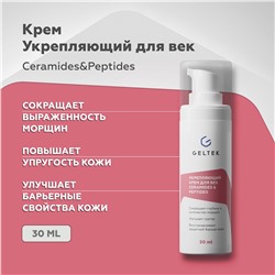 Укрепляющий крем для век Ceramides & Peptides