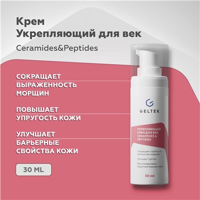 Укрепляющий крем для век Ceramides & Peptides