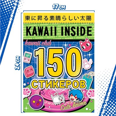 Альбом 150 стикеров, Kawaii inside, Аниме