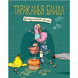 Тараканья банда. Возвращение домой Книга 1