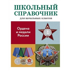 Ордена и медали России. Школьный справочник для начальных классов