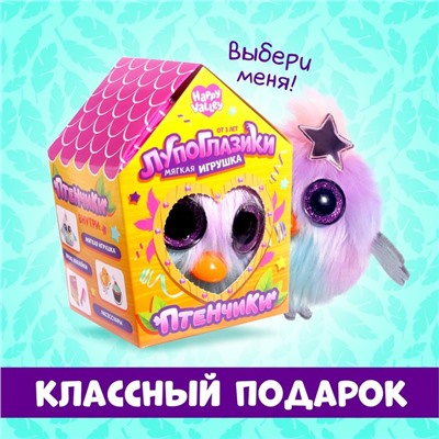 Мягкая игрушка «Лупоглазики-птенчики: Туся», 10 см