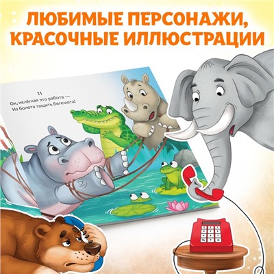 Книга «Телефон», Корней Чуковский, 12 стр.