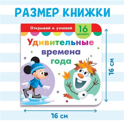 Картонная книга с окошками «Удивительные времена года», 10 стр., 16 окошек, Дисней