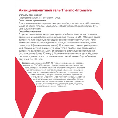 Антицеллюлитный гель Thermo-Intensive