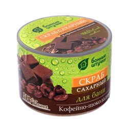 Скраб для тела сахарный «Кофейно-шоколадный», 250 мл Банные Штучки 33041