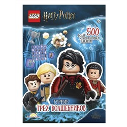 Книга LEGO SAC-6401 Harry Potter.Турнир Трех Волшебников