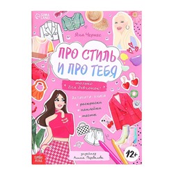 Активити-книга с наклейками «Про стиль и про тебя. Только для девчонок!»