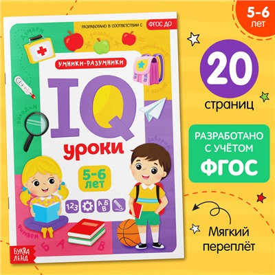 Годовой курс занятий «IQ уроки для детей от 5 до 6 лет», 20 стр.