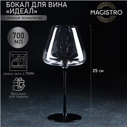 Бокал стеклянный для вина Magistro «Идеал», 700 мл, 11,5×25 см, цвет чёрный