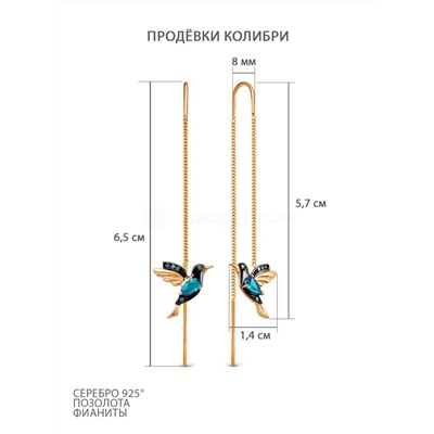 Серьги-продёвки из золочёного серебра с плавленым кварцем swiss топаз и фианитами - Колибри 925 пробы п7-614з102202