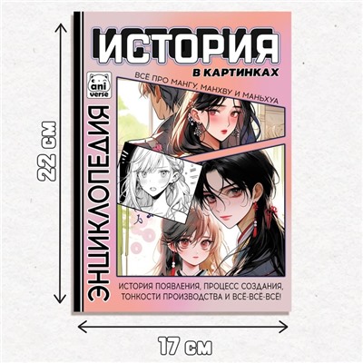 Энциклопедия «Искусство в картинках», в твёрдом переплёте, 48 стр., Аниме