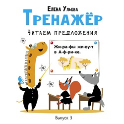 Тренажёр Читаем предложения. Выпуск 3. Дошкольная академия Елены Ульевой