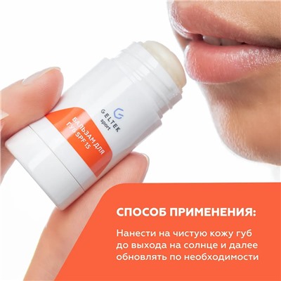 Бальзам для губ SPF 15