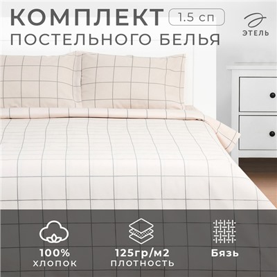 Постельное бельё Этель 1,5 сп "Клетка" цвет бежевый 143х215, 150х214, 50х70см-2 шт, бязь, 125г/м2