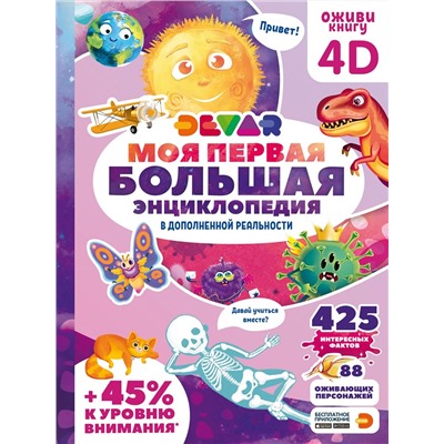 Книга DEVAR 50904 Моя первая большая энциклопедия в доп.реальности