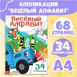 Аппликации «Весёлый алфавит», А4, 34 аппликации, 68 стр., Синий трактор